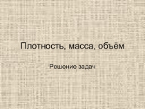 Презентация Плотность вещества.Расчет массы и объема