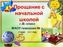 Презентация Прощание с начальной школой