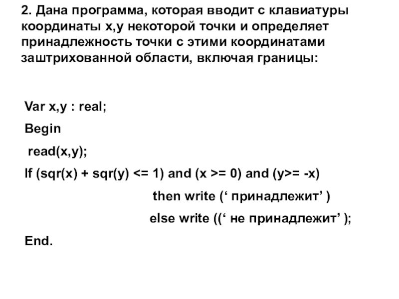 Требовалось написать программу которая вводит с клавиатуры координаты точки на плоскости х у sin