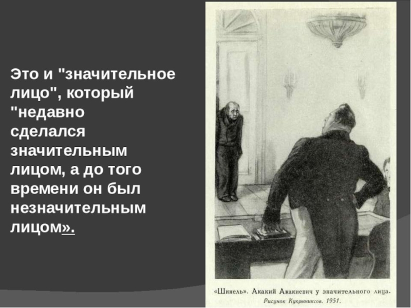 Значительным образом. Шинель Гоголь значительное лицо. Таблица Акакий Акакиевич и значительное лицо новая шинель. Значительное лицо. Образ значительного лица в повести шинель.