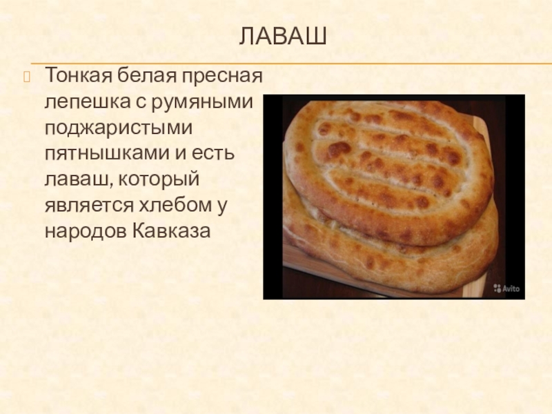 Лаваш и хлеб сравнение