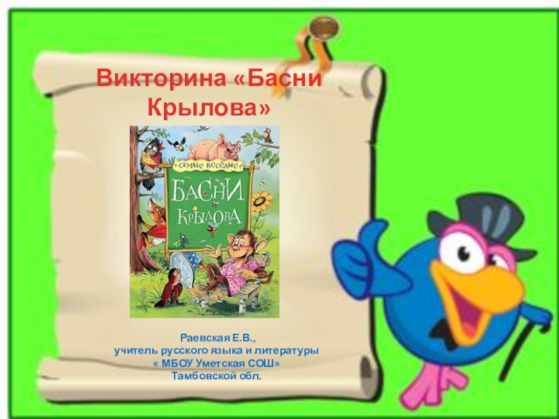 Презентация викторина по басням крылова 3 класс с ответами