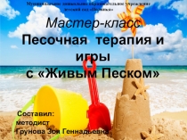 Презентация Мастер-класс Песочная терапия и игры с живым песком