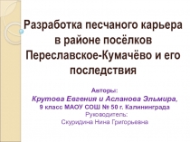 ПрезентацияРазработка песчаного карьера в районе посёлков Переславское-Кумачёво и его последствия