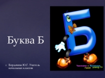 Презентация к уроку литературное чтение 1 класс. Знакомство с буквой Б