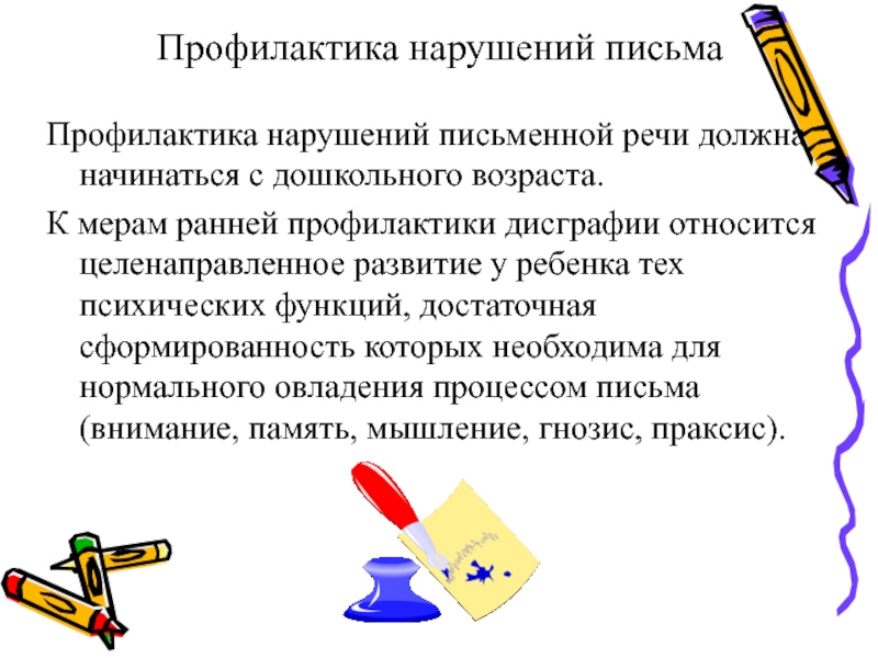 Нарушение письменной. Профилактика нарушений письменной речи у дошкольников. Профилактика нарушений письменной речи у младших школьников. Предупреждение нарушений письменной речи у детей. Профилактика речевых расстройств.