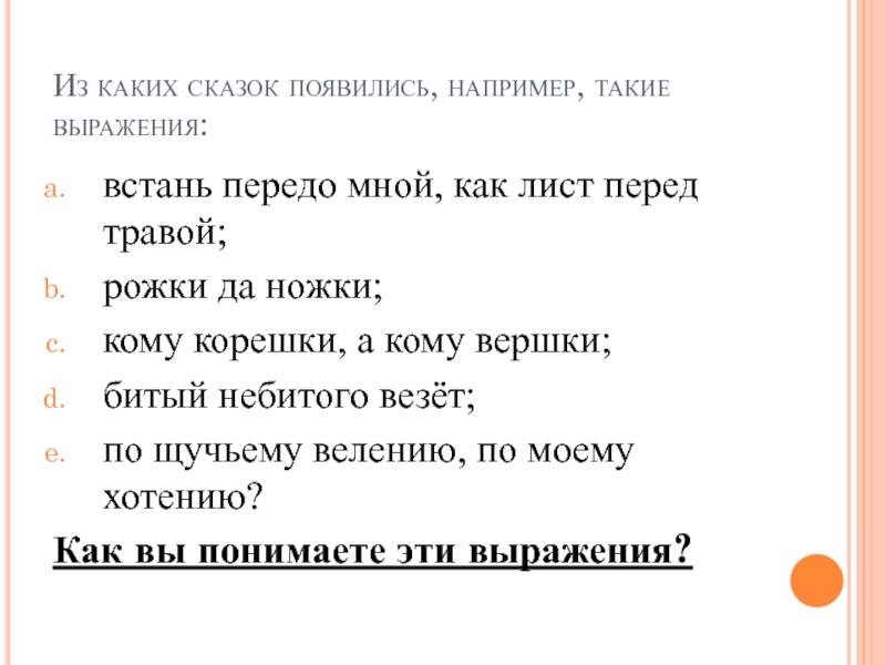 Лист перед. Встань передо мной как лист перед травой из какой сказки. Встань передо мной как. Перед мной или передо мной как правильно. Из какой сказки эти слова рожки да ножки.