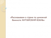 Рассказываем о стране по денежной банкноте: КИТАЙСКИЙ ЮАНЬ