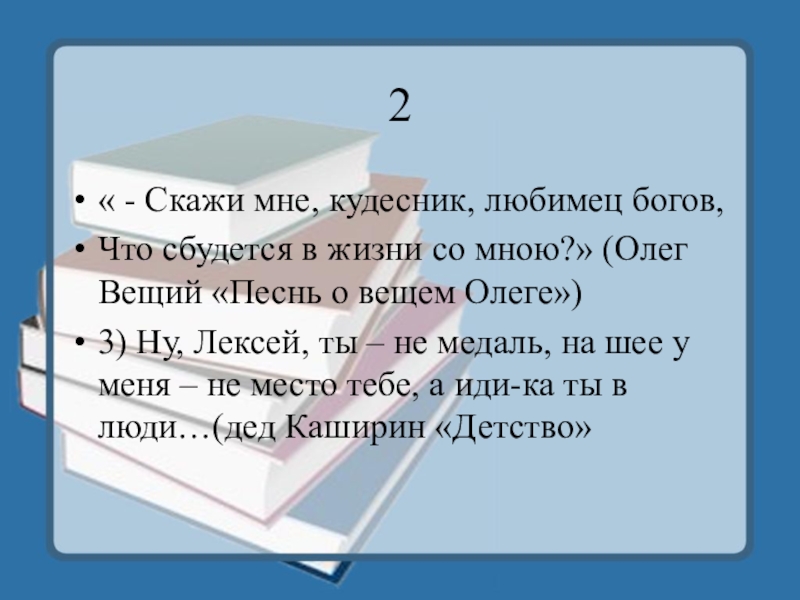 Скажи мне кудесник любимец. Скажи мне Кудесник. Скажи мне Кудесник любимец богов что сбудется. Скажи я Кудесник любимец богов.