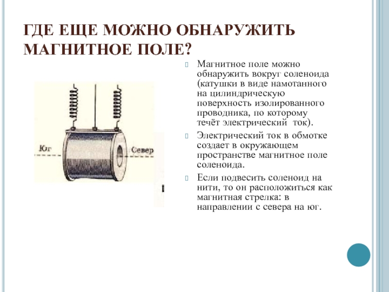 Как можно обнаружить электрическое и магнитное поле. Как обнаружить магнитное поле.