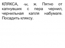 Иллюстративный материал к теме Способы толкования лексического значения