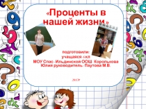 Презентация-проект по математике на тему Проценты в нашей жизни( 6 класс)
