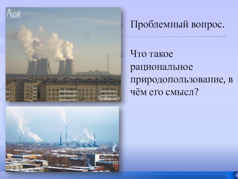 Проблемный вопрос.Что такое рациональное природопользование, в чём его смысл?