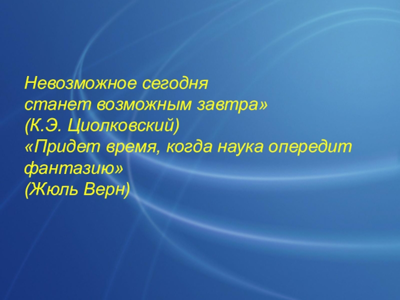 Картинки невозможное сегодня станет возможным завтра