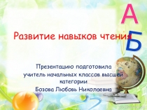 Развитие навыков чтения у учащихся начальных классов