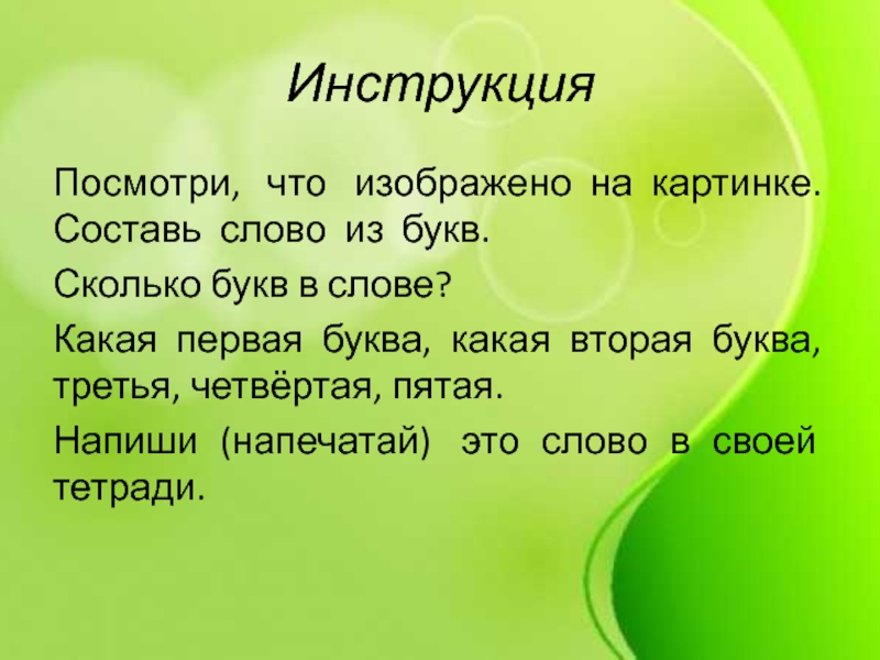 Сообщение 5 букв. Составить слово из 5 букв. Слово из пяти букв на тему грибы. Кислота составить слова. Составь слова гриб.