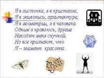 Презентация по математике на тему:  Симметрия и окружающий нас мир