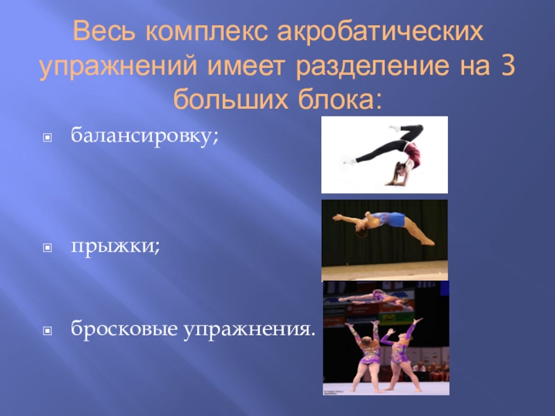 Сила с использованием средств гимнастики и акробатики. Комплекс акробатических упражнений. Презентация на тему акробатика. Акробатические упражнения в гимнастике. Бросковые упражнения в акробатике.