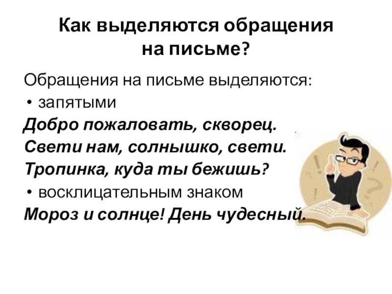 Какими знаками выделяется обращение