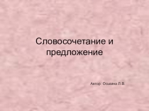 Презентация по русскому языку на тему Словосочетание и предложение