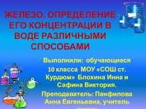Исследовательский проект по химии Железо. Определение его концентрации различными способами
