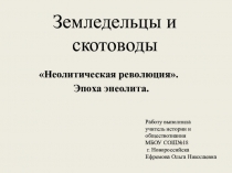 Презентация по истории на тему Земледельцы и скотоводы