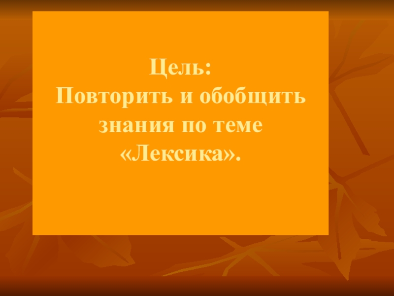 Урок повторение лексикология 5 класс