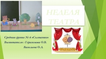 Неделя театрализации