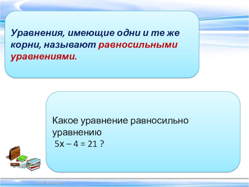 Равносильные уравнения это. Равносильные уравнения. Какие уравнения называют равносильными. Какие уравнения называют ра. Какие уравнения равносильные.