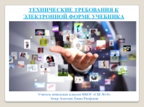 Презентация: Технические требования к электронной форме учебника