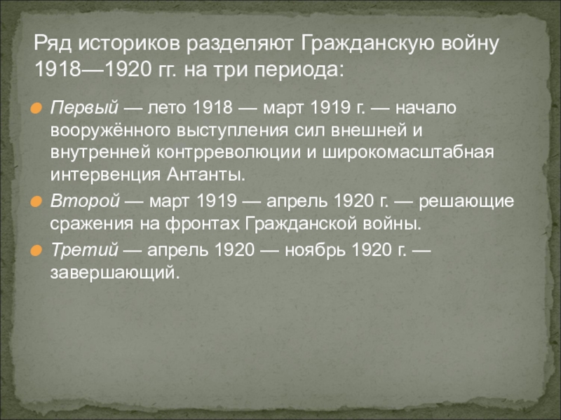 1918 событие в истории. Основные события гражданской войны 1918-1921. Причины гражданской войны 1918-1919. Периоды гражданской войны 1918-1920.