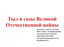 Презентация по истории Тыл в годы Великой Отечественной войны (9 класс)