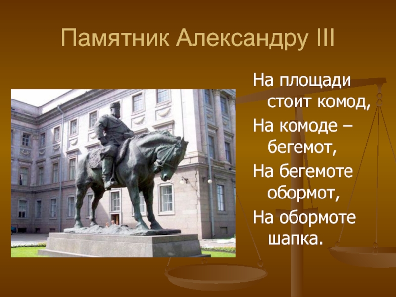 На площади стояло. Памятником Александру III - на площади комод, на комоде Бегемот. Бегемот на комоде Александр 3. Комод на комоде Бегемот на бегемоте обормот. Александр 3 памятник Бегемот.