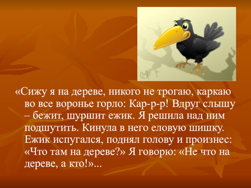 Там на суку сидит ворона. Ворона каркнула во все Воронье. Каркнула во все Воронье горло. Ворона горло. Во все Воронье горло фразеологизм.