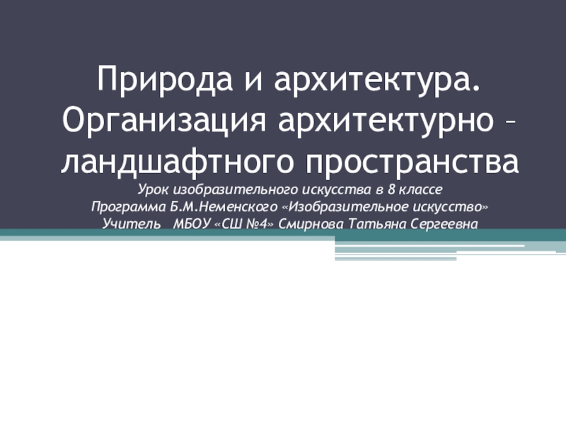 Организация архитектурно ландшафтного пространства презентация