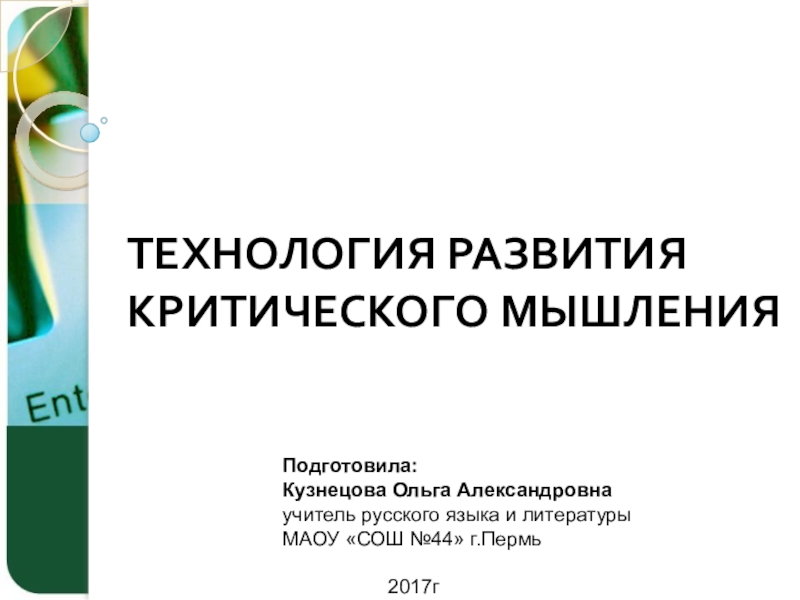 ТЕХНОЛОГИЯ РАЗВИТИЯ КРИТИЧЕСКОГО МЫШЛЕНИЯТРКМПодготовила:Кузнецова Ольга Александровнаучитель русского языка и литературыМАОУ «СОШ №44» г.Пермь