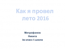Презентация Как я провел лето