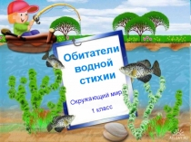 Презентация к уроку Кто такие рыбы (1класс)