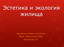 Презентация по технологии на тему Эстетика и экология жилища