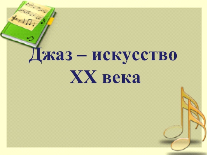 Джаз искусство 20 века 6 класс музыка проект