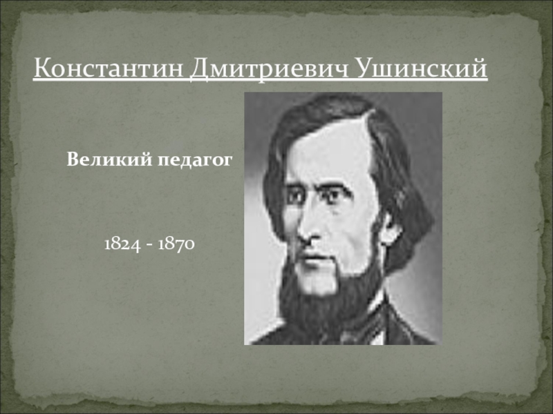 Великие педагоги. Константин Дмитриевич Ушинский Великий педагог. Константин Дмитриевич Ушинский 1824 1870 выдающийся педагог. Константин Дмитриевич Ушинский в университете. Великие педагоги России.