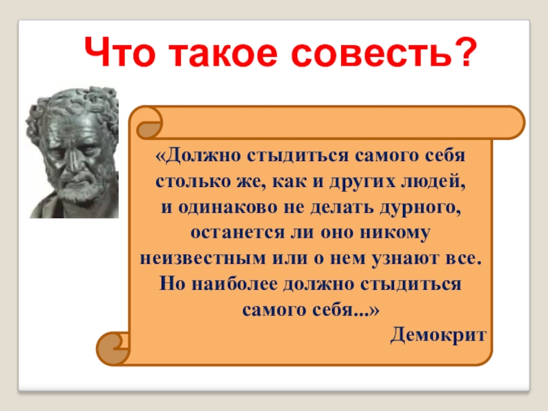 Проект по орксэ 4 класс на тему совесть