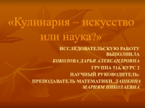 Презентация к проекту Кулинария - это искусство или наука