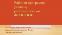 Рабочая программа учителя, работающего по ФГОС ООО