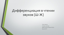 Дифференциация в чтении звуков [Ш-Ж]