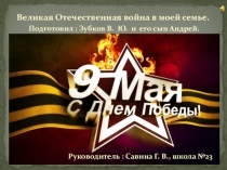 Презентация к классному часу Моей семьи война коснулась