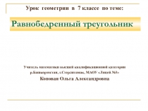 Урок по геометрии по теме  Равнобедренный треугольник (7 класс)