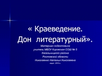 Презентация по литературе на тему  Краеведение. Дон литературный(7 класс)