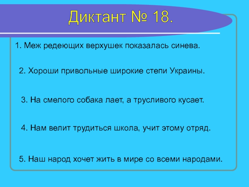 Зрительные диктанты презентация. Меж редеющих верхушек показалась синева. Меж редеющих верхушек показалась синева стих. Диктант в степи. На смелого собака лает а трусливого кусает значение пословицы.