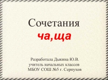 Презентация по русскому языку Твёрдые и мягкие согласные. Правописание сочетаний ча-ща.